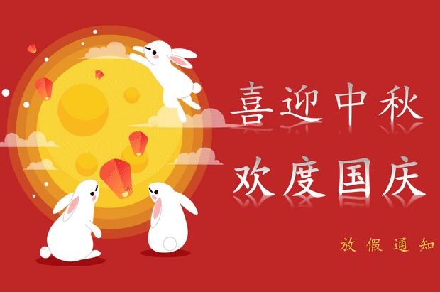 2023年十一放(fàng)假通知