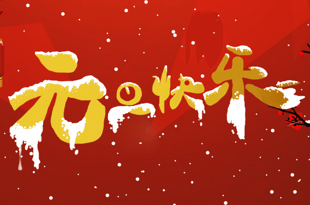 2024年元旦放(fàng)假通知