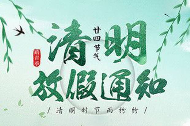 2024年清明(míng)放(fàng)假通知