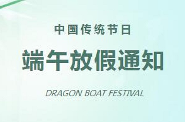 2024年端午放(fàng)假通知